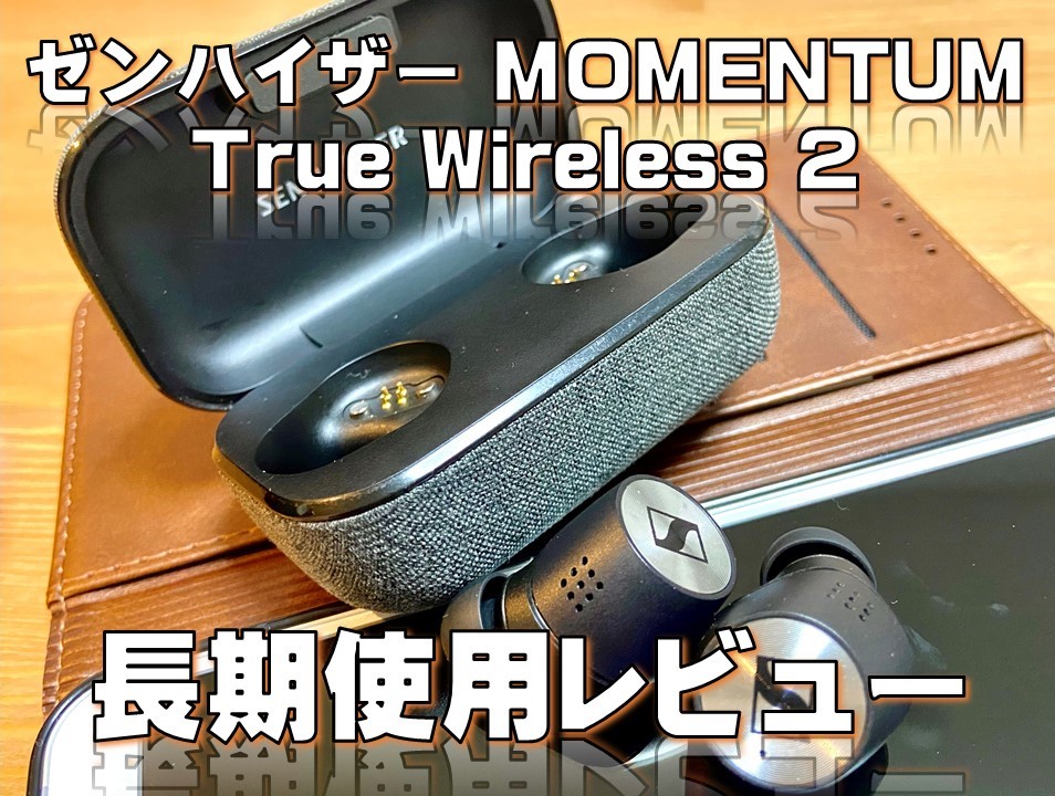 【長期使用レビュー】SENNHEISER MOMENTUM True Wireless 2【他社比較あり】